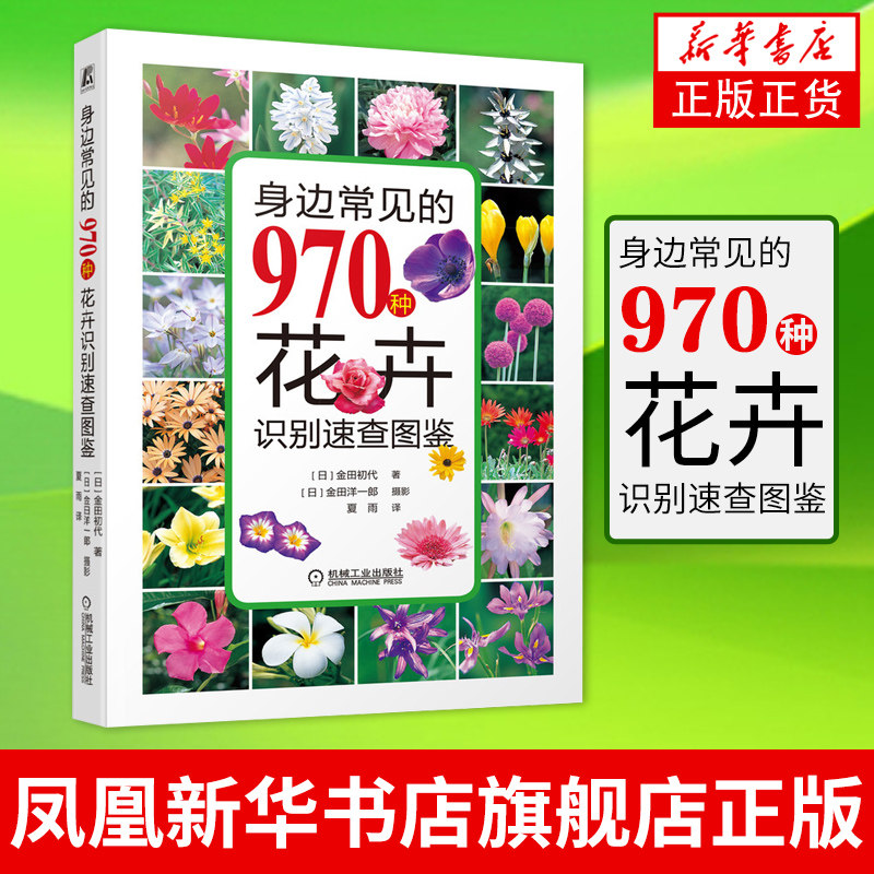 身边常见的970种花卉识别速查图鉴 金田初代 识别 观赏 养护 植物 图鉴 图典 花草 花木 园艺 种植书籍 机械工业出版社使用感如何?