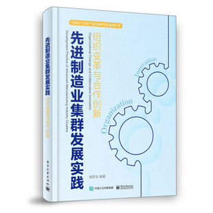 书籍 电子工业出版 组织变革与合作创新 侯彦全 编著 先进制造业集群发展实践 社 形成与发展机制等 分析了产业集群 新华正版
