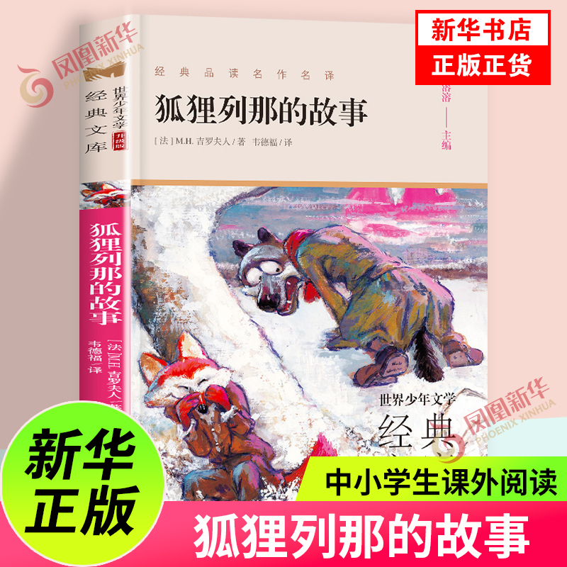 狐狸列那的故事少年文学文库
