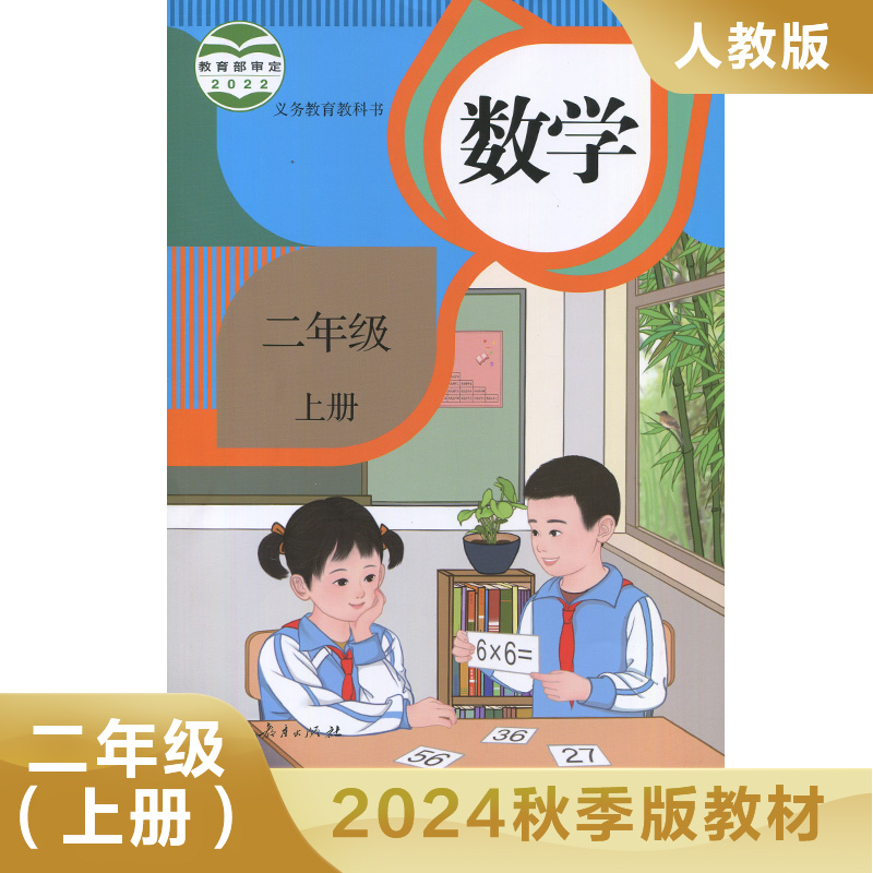2024适用人教版小学数学2二年级上册人教版义务教育教科书小学生课本教材人民教育出版社小学数学书小学二年级上学期数学课本正版