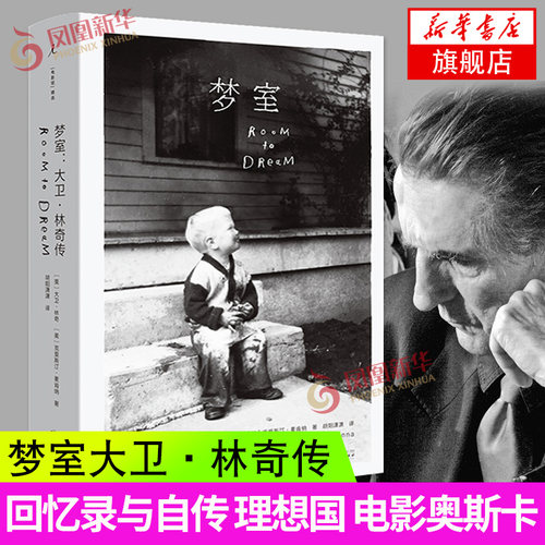 正版 梦室 大卫林奇传 回忆录与自传 理想国 电影奥斯卡经典作品橡皮头象人蓝丝绒我心狂野双峰穆赫兰道等的拍摄历程 广西师范