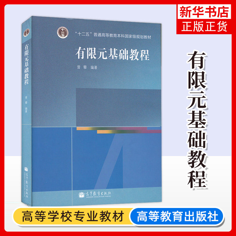 有限元基础教程 曾攀 高等教育出版社 曾攀有限元基础教程 机械力学教材 专科本科教材专业考试教材辅导书籍 凤凰新华书店旗舰店