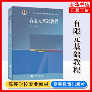 有限元基础教程 曾攀 高等教育出版社 曾攀有限元基础教程 机械力学教材 专科本科教材专业考试教材辅导书籍 凤凰新华书店旗舰店