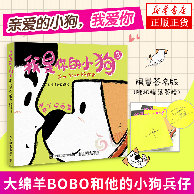 【随机亲签版】我是你的小狗3永远等你回家/1狗狗心事绘本/2当我有了你 大绵羊BOBO著心事绘本宠物小狗动物暖心治愈画集漫画