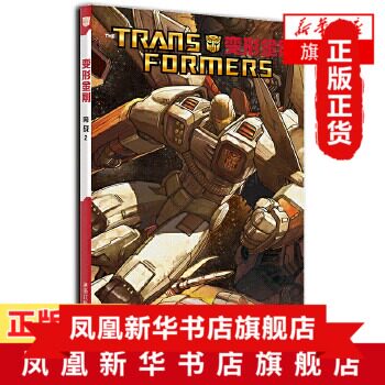 内战2 变形金刚 西蒙福尔曼 著 美国经典漫画书籍 青少年中小学课外阅读书目 浙江科学技术出版社 汽车人擎天柱大黄蜂威震天漫画