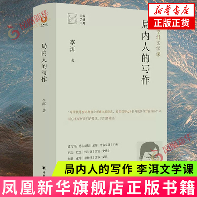 局内人的写作 李洱文学课 译林出版社 只有局内人才能写出局外人 当代写作就是在局内和局外的界面上写作文学作品集 新华书店正版