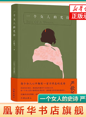 【新华书店旗舰店官网】一个女人的史诗 严歌苓长篇典藏版 讲述情感矛盾与红色历史双重困境中的女性 作家出版社 情感家庭婚姻小说