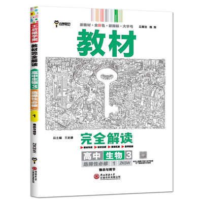 2024新版 王后雄教材完全解读生物3高中选择性必修第1册浙科版 选修1稳态与调节新教材同步辅导预复习资料练习 凤凰新华书店旗舰店