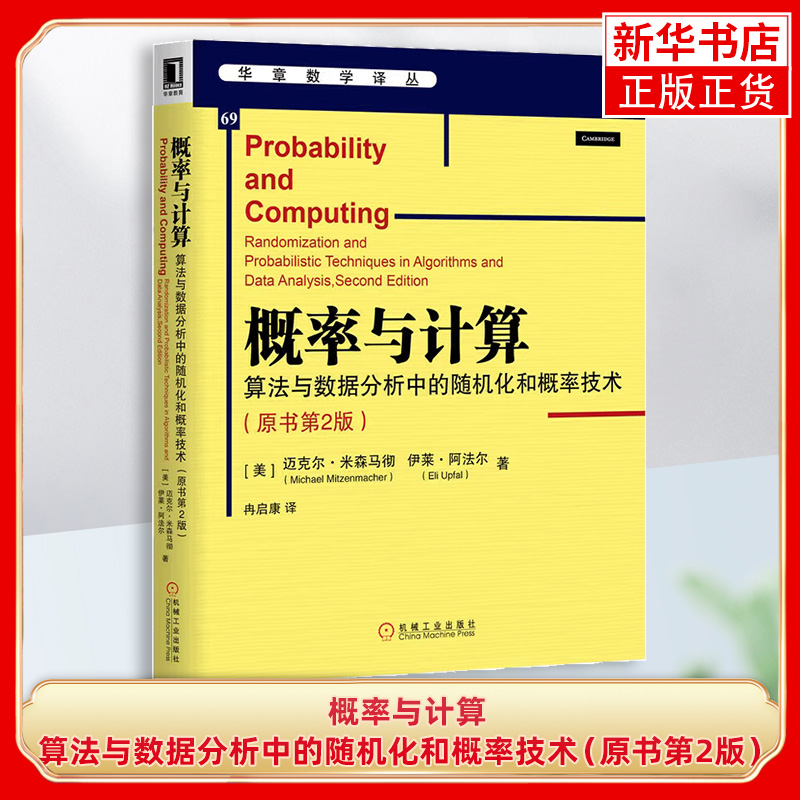 概率与计算：算法与数据分析中的随机化和概率技术（原书第2版） （美）迈克尔·米森马彻（Michael Mitzenmacher）9787111644118