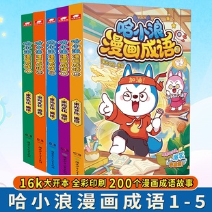 哈小浪漫画成语1-5册 小学生趣味漫画成语书 让孩子在生动的漫画故事里理解成语3-6岁儿童漫画科普历史故事漫画动漫正版书