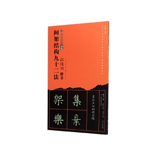 欧阳询楷书间架结构九十二法 欧体92法楷书经典书法技法讲解 永字八法基础笔画结构布势示范教程 道德经临本成人毛笔书法入门教材