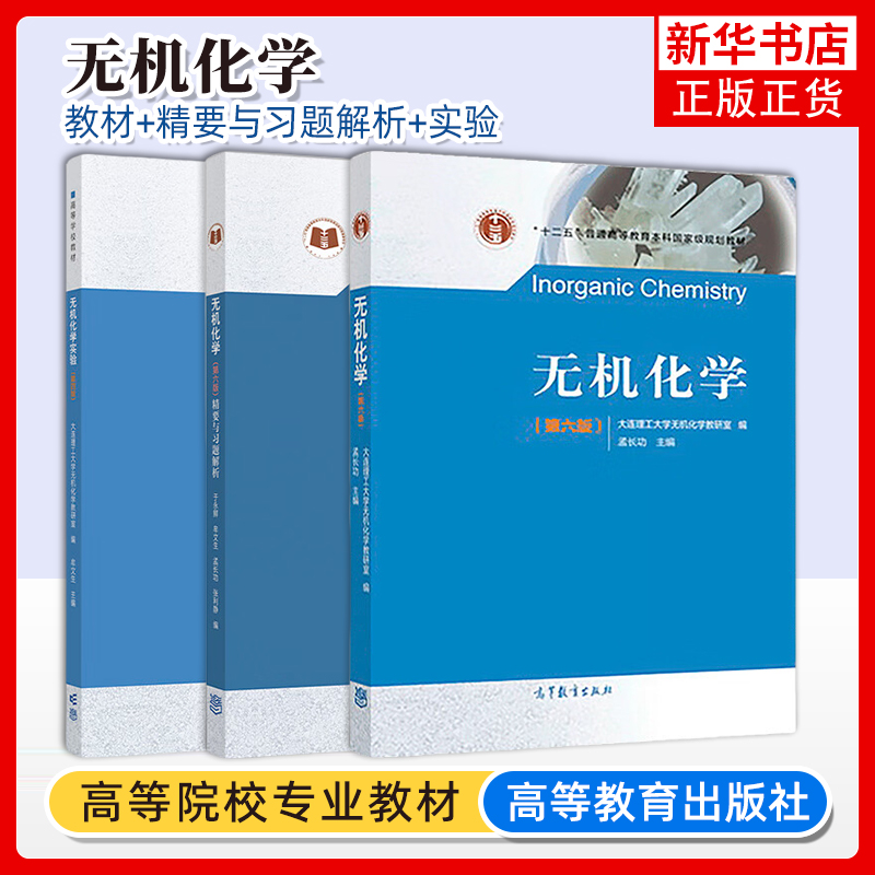 无机化学高等教育出版社