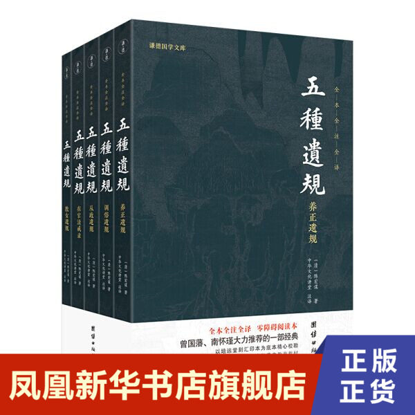 谦德国学文库 五种遗规（全五册）陈宏谋编著 著 国学经典四书五经 哲学经典书籍 中国哲学 团结出版社【凤凰新华书店旗舰店】