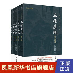 谦德国学文库 五种遗规(全五册)陈宏谋编著 著 国学经典四书五经 哲学经典书籍 中国哲学 团结出版社【凤凰新华书店旗舰店】
