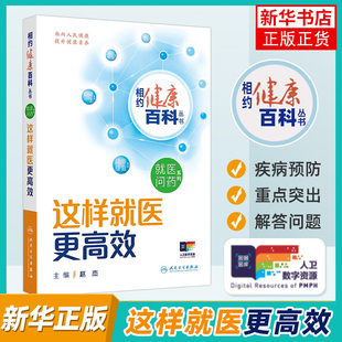 相约健康百科丛书 这样就医更高效 人民卫生出版社 保健养生 常见病预防和治疗 新华正版书籍