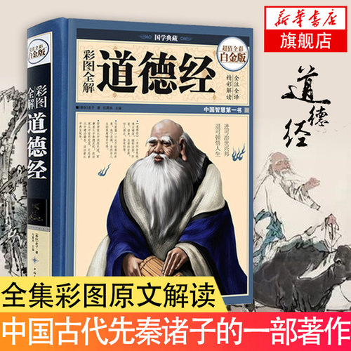 【凤凰新华书店旗舰店】彩图全解道德经国学典藏馆白话文全集解读 精装老子文白对照哲学传统古典文学名著书籍可搭论语