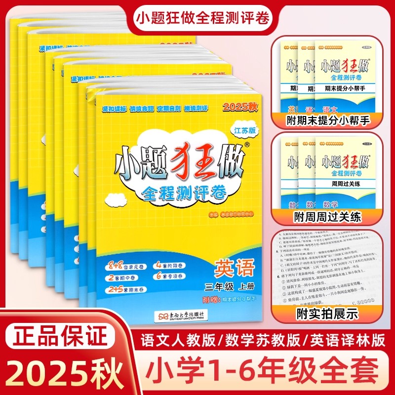 小题狂做全程测评卷语文数学英语