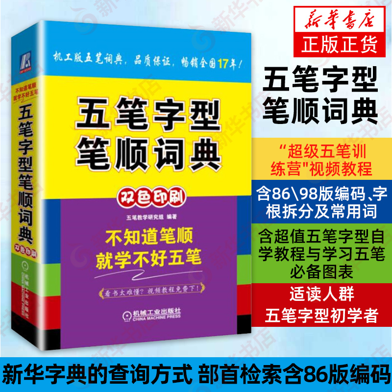 五笔字型笔顺词典 五笔字典五笔字型自学教程五笔输入法办公软件打字新手入门