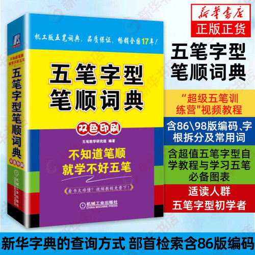 五笔字型笔顺词典 五笔字典五笔字型自学教程五笔输入法办公软件打字新手入门速成练习字根表口诀书口袋速查字典 新华书店正版