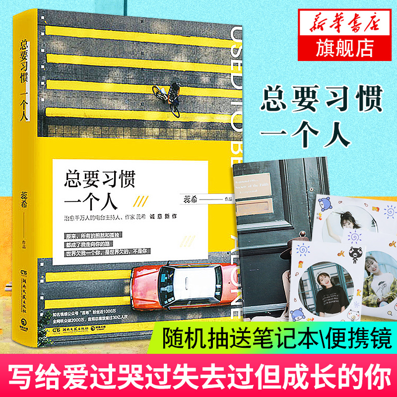 总要习惯一个人 蕊希的书 愿你迷路到我身旁 你总要学会一个人蕊希的新书青春文学女性温馨励志小说 凤凰新华书店旗舰店正版