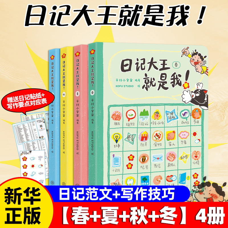 日记大王就是我春夏秋冬全4册 作文书6-12岁小学通用一日一记看图写话好词好句范文日记写作辅导 一二三四年级范文课外书 新华正版