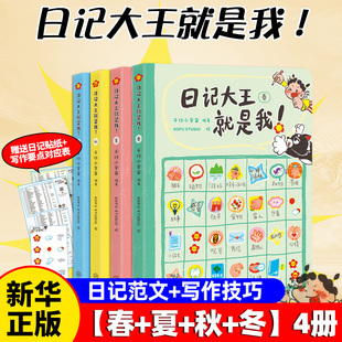日记大王就是我春夏秋冬全4册 作文书6-12岁小学通用一日一记看图写话好词好句范文日记写作辅导 一二三四年级范文课外书 新华正版