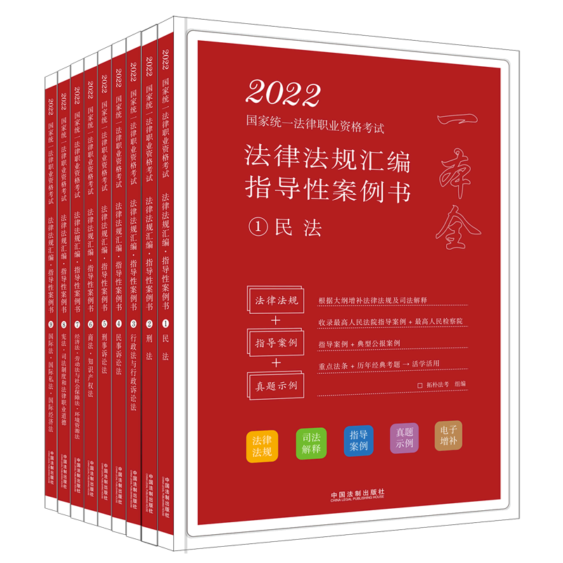 国家统一法律职业资格考试法律法规汇编（全9册）司法考试年拓朴法考法律法规汇编 指导性案例书 全9册 凤凰新华书店官方旗舰店