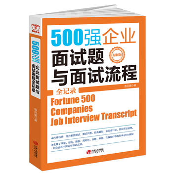 500强企业面试题与面试流程全记录(*新版)鲁克德面试题书籍求职面试技巧人际沟通说话技巧书籍【凤凰新华书店旗舰店】