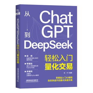 从ChatGPT到DeepSeek轻松入门量化交易刘宁计算机控制仿真与人工智能中国铁道出版社凤凰新华书店旗舰店