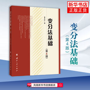 变分法基础(第4版) 老大中 著 固定边界与可动边界的变分问题 力学中的变分原理 欧拉方程组等 国防工业出版社 新华正版书籍