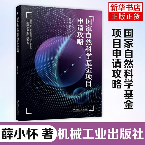 国家自然科学基金项目申请攻略 薛小怀 薛小怀 自然科学基金项目申请行为准则立项依据撰写申请书参考文献 凤凰新华书店旗舰店