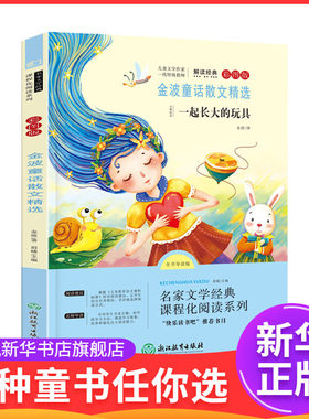 金波童话散文精选(彩图版)(全书导读版) 7-12岁儿童文学 金波 著 快乐读书吧二年级下册 浙江教育出版社 新华正版书籍