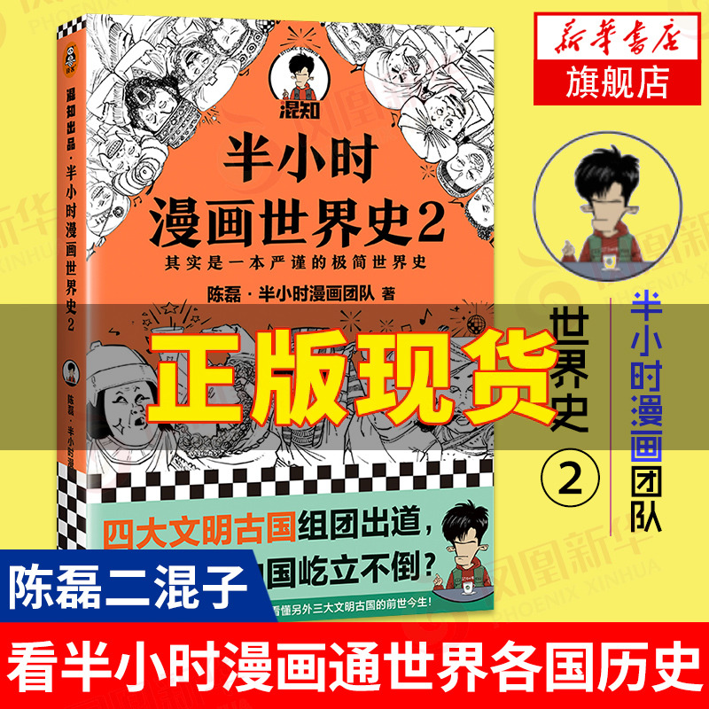 半小时漫画世界史2 陈磊二混子曰 半小时漫画中国史古巴比伦古印度古埃及四大文明古国 世界通史中国通史正版书籍凤凰新华书店 龘