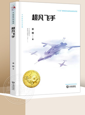 超凡飞手 中国当代岁儿童幻想小说 三四五六年级小学生课外阅读书目 8-10-12岁儿童文学 大连出版社【凤凰新华书店旗舰店】