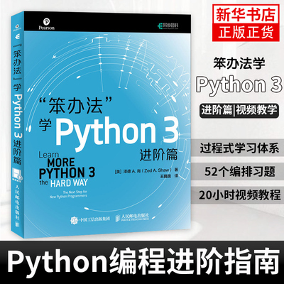 笨办法学Python 3 进阶篇 视频教学 笨方法学Python核心编程流畅的Python 编程进阶指南