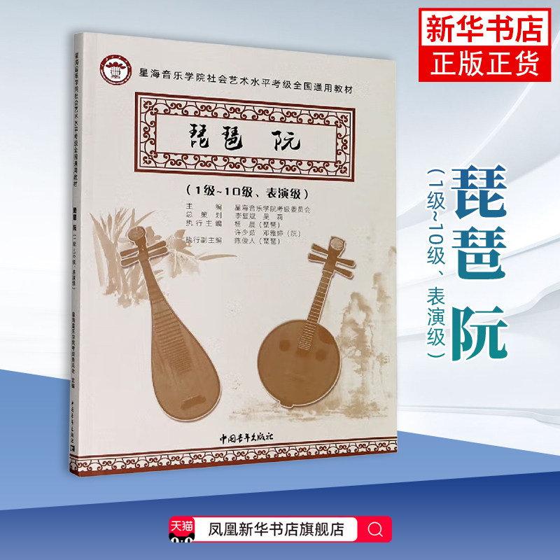 琵琶.阮(1级~10级.表演级)-星海音乐学院社会艺术水平考级全国通用教材星海音乐学院考级委员会音乐（新）中国青年出版社