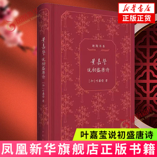 叶嘉莹 中华书局 书籍 迦陵书系 凤凰新华书店官方旗舰店 正版 加 中国古诗词 叶嘉莹说初盛唐诗 诗词稿唐诗应该这样读