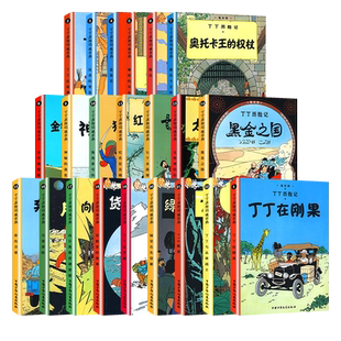 丁丁历险记全套22册小开本 月球探险神秘的流星七个水晶球埃尔热小学生一二三年级课外书非注音阅读绘本6-8岁中国少年儿童出版社