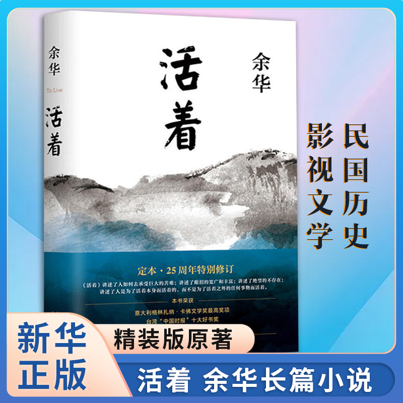 活着余华正版原著完整版 余华精装版原著 长篇小说电影民国历史影视文学中国现代文学正版 新华书店旗舰店正版书籍