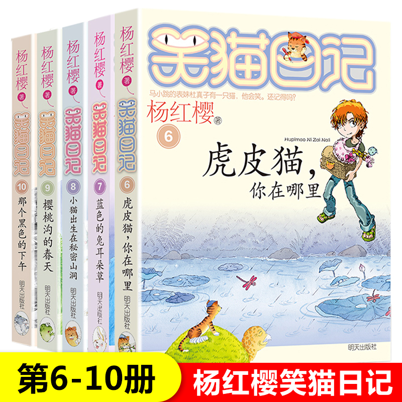 正版笑猫日记全套6-10册全集27册那个黑色的下午杨红樱小学生课外阅读
