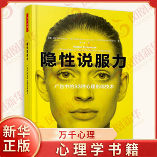 隐性说服力 广告中的33种心理影响技术 万千心理学书 广告影响力视觉说服消费者心理书籍 广告传播营销心理学 广告营销心理学书籍