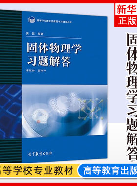 北大黄昆 固体物理学习题解答 李延龄 高等教育出版社 固体物理学教程配套练习册固体物理教材辅导固体物理学习题大学物理教材练习