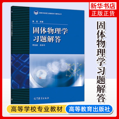 北大黄昆 固体物理学习题解答 李延龄 高等教育出版社 固体物理学教程配套练习册固体物理教材辅导固体物理学习题大学物理教材练习
