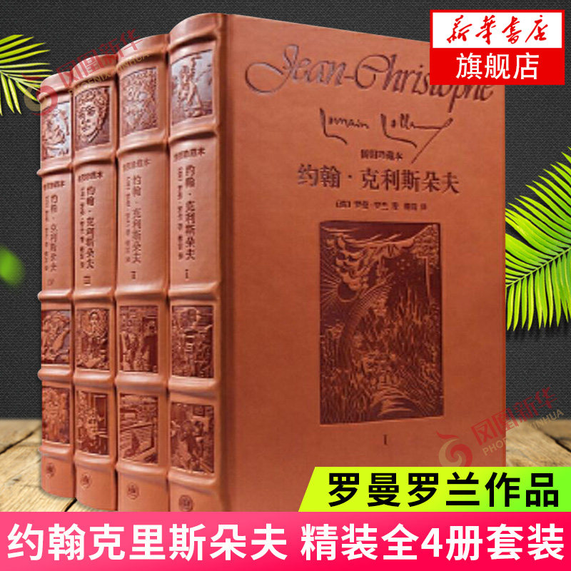 约翰克利斯朵夫 精装套装4册 罗曼罗兰著 外国文学名著读物世界经典文学名著外国小说青少年文学故事世界名著外国小说新华书店正版