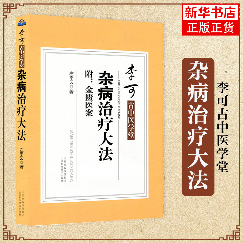 李可古中医学堂-杂病治疗大法 附金匮医案 中医书籍大全中医书籍金匮要略 山西科学技术出版社 凤凰新华书店旗舰店怎么样,好用不?