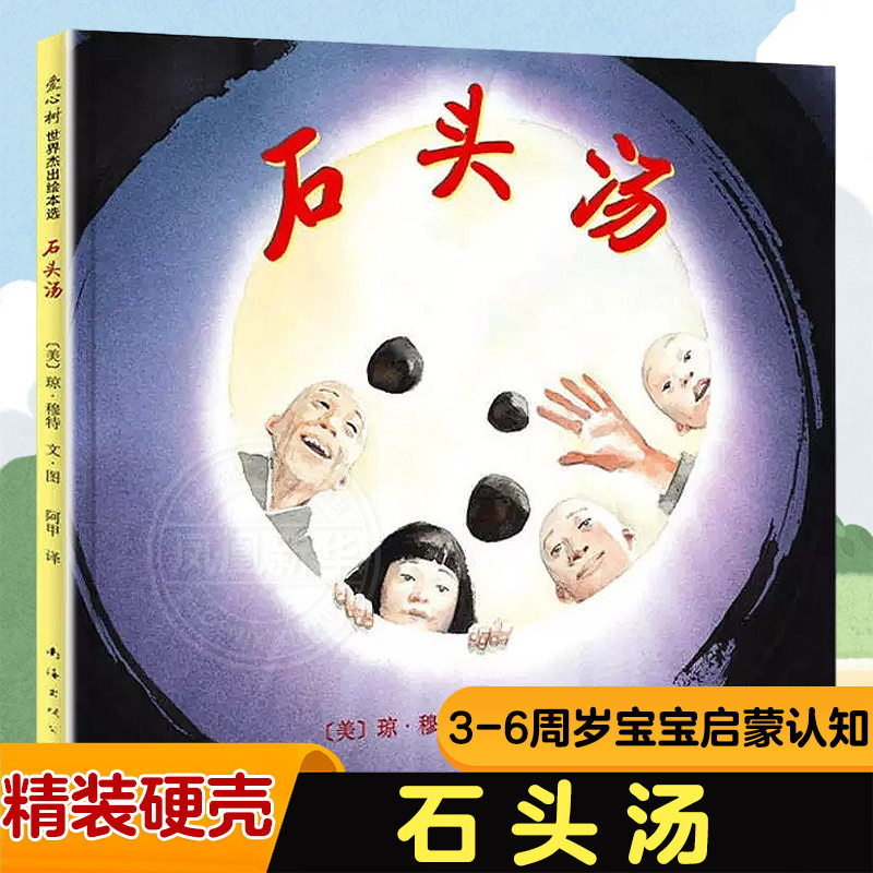 石头汤 精装硬壳绘本3-6周岁儿童书籍图画书亲子共读睡前故事图书幼儿园一年级非注音版宝宝启蒙认知小学正版童书