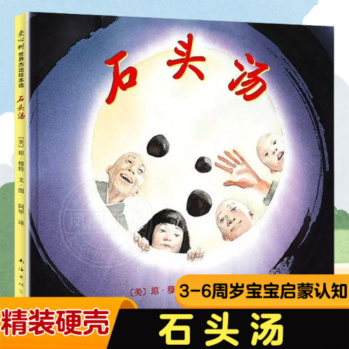 石头汤 精装硬壳绘本3-6周岁儿童书籍图画书亲子共读睡前故事图书幼儿园一年级非注音版宝宝启蒙认知小学正版童书