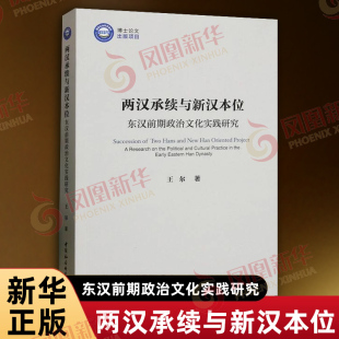 两汉承续与新汉本位 东汉前期政治文化实践研究 王尔 著 探讨东汉王朝前期合法性身份建构的相关问题 中国社会科学出版社 新华正版