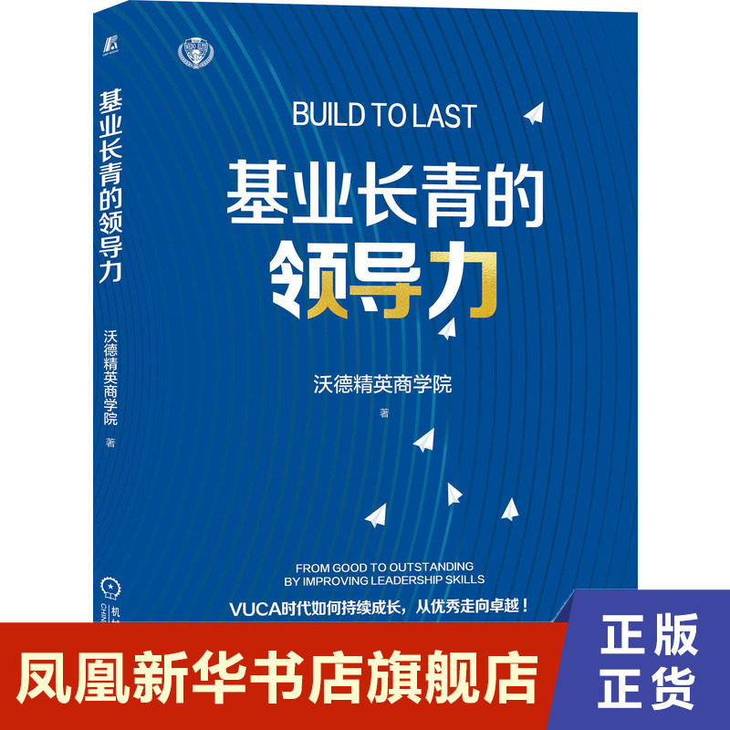 基业长青的领导力 管理书籍领导学 机械工业出版社 正版书籍【凤凰新华书店旗舰店】