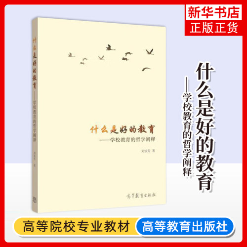正版新书 什么是好的教育 学校教育的哲学阐释 刘铁芳 高等教育出版社 学校教育青少年学生成长健康参考书